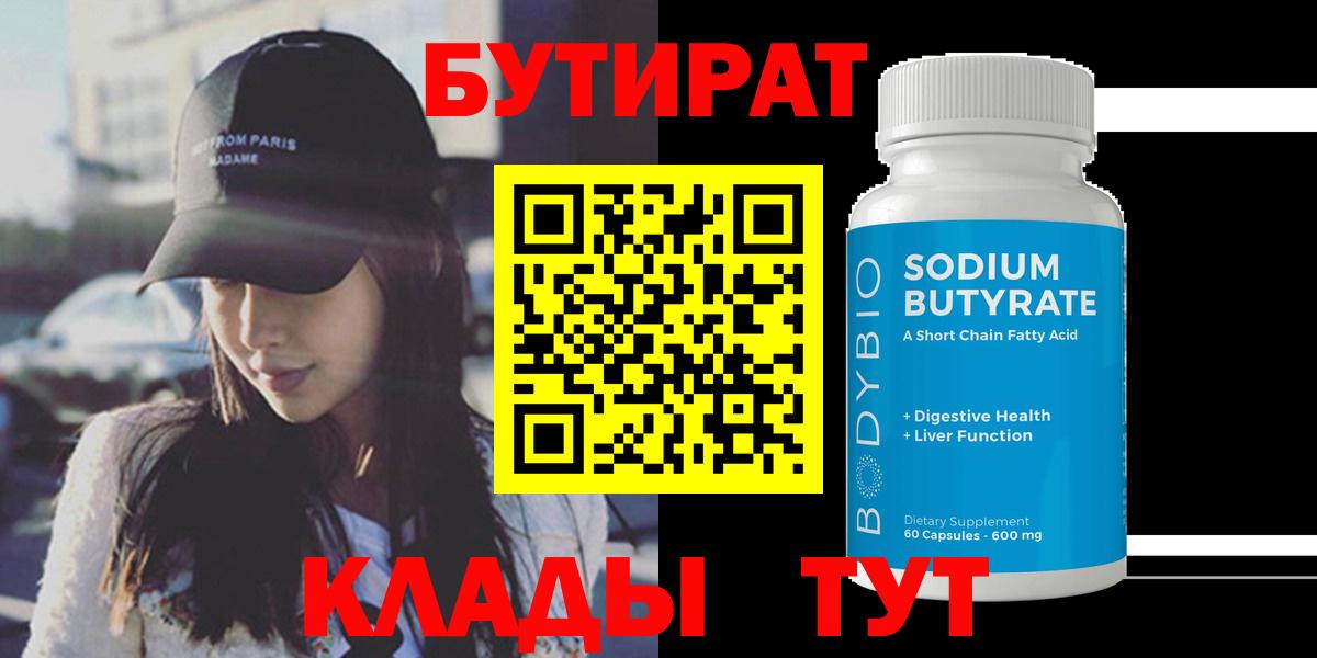 БУТИРАТ  Вход с VPN  Тверь  Бутират Butirat 