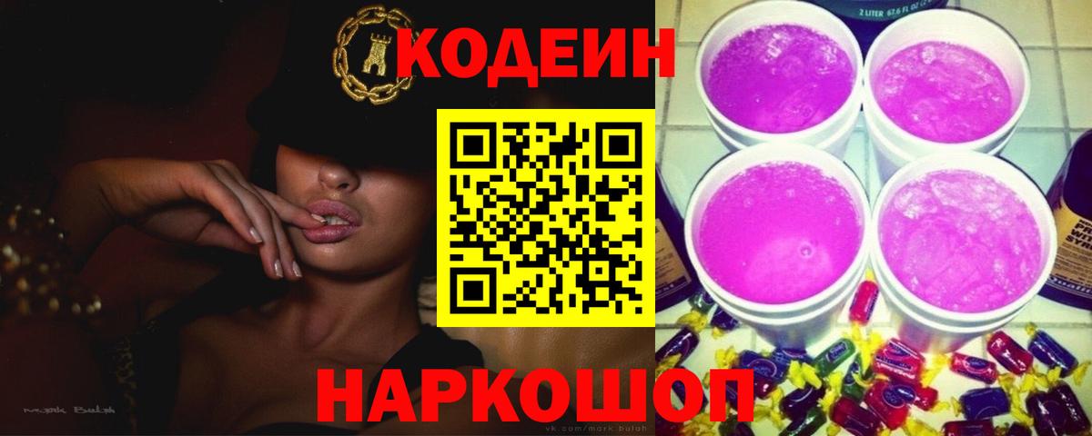 Кодеиновый сироп Lean Purple Drank  Вход с VPN  Codein Purple Drank  Тверь 